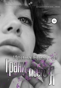 Книга "Грани моего Я" {Опасные связи} – Ирина Брестер, 2021
