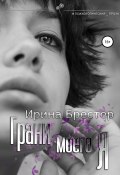 Книга "Грани моего Я" (Ирина Брестер, 2021)
