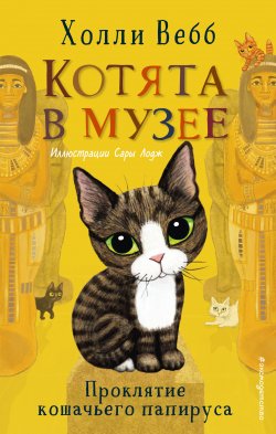 Книга "Проклятие кошачьего папируса" {Котята в музее} – Холли Вебб, 2020