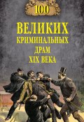 Книга "100 великих криминальных драм XIX века" (Марианна Сорвина, 2021)