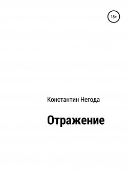 Книга "Отражение" – Константин Негода, 2021