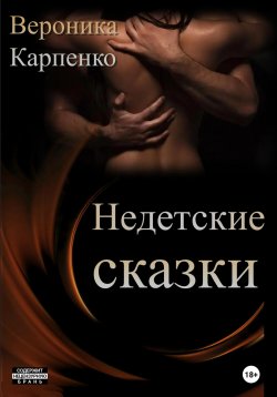 Книга "Недетские сказки. Сборник рассказов" – Вероника Карпенко, 2021