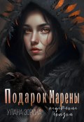 Книга "Подарок Марены" (Улана Зорина, 2021)