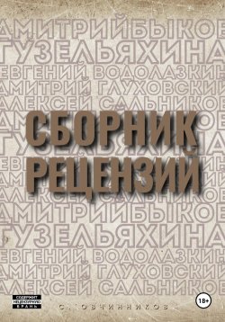 Книга "Сборник рецензий" – Сергей Овчинников, 2021