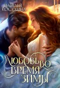 Книга "Любовь во время зимы" (Наталья Косухина, 2021)
