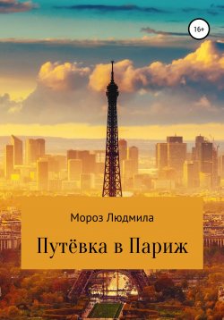 Книга "Путевка в Париж" – Людмила Мороз, 2021