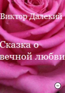 Книга "Сказка о вечной любви" – Виктор Далёкий, 2021