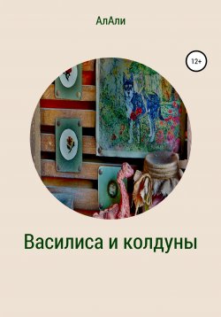 Книга "Василиса и колдуны" – Лариса АлАли, 2021