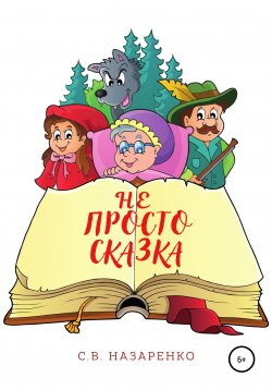 Книга "Не просто сказка" – Сергей Назаренко, Сергей Назаренко, 2013
