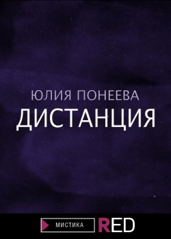 Книга "Дистанция" {RED. Fiction} – Юлия Понеева, 2021