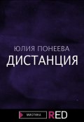 Книга "Дистанция" (Юлия Понеева, 2021)
