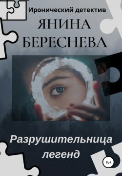 Книга "Разрушительница легенд" – Янина Береснева, 2021