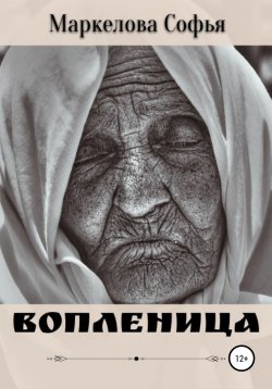 Книга "Вопленица" – Софья Маркелова, 2021