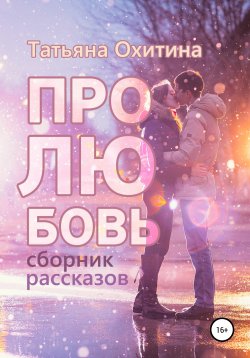 Книга "Про любовь" – Татьяна Охитина, 2015