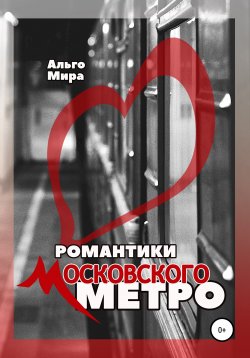 Книга "Романтики Московского метро" – Ольга Клушина, Альго Мира, 2021