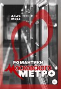 Романтики Московского метро (Альго Мира, Ольга Клушина, 2021)
