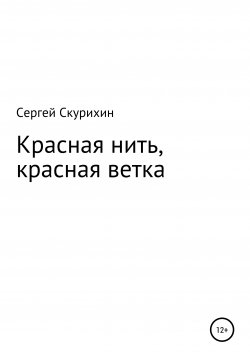 Книга "Красная нить, красная ветка" – Сергей Скурихин, 2021