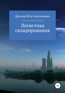 Книга "Логистика складирования" – Пётр Дроздов, 2021
