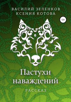 Книга "Пастухи наваждений" – Ксения Котова, Василий Зеленков, 2021