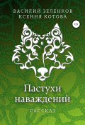 Пастухи наваждений (Ксения Котова, Василий Зеленков, 2021)