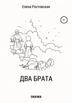 Книга "Два брата" – Елена Ростовская, 2020