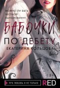 Книга "Бабочки по дебету" (Екатерина Кольцова, 2021)