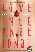 Книга "Love International" (Сергей Солоух, 2021)