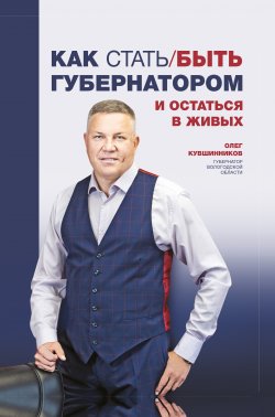 Книга "Как стать/быть губернатором и остаться в живых" {BTL-проект} – Олег Кувшинников, 2021