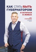 Книга "Как стать/быть губернатором и остаться в живых" (Олег Кувшинников, 2021)