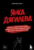 Книга "Янка Дягилева. Жизнь и творчество самой известной представительницы женского рок-андеграунда" (Кристина Пауэр, 2021)