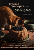 Книга "Время десерта – сейчас. Уютная выпечка и коты для безудержного хюгге в любое время года" (Ольга Демьянова, 2022)