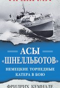 Книга "Асы «шнелльботов». Немецкие торпедные катера в бою" (Фридрих Кемнаде)