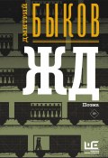 Книга "ЖД" (Быков Дмитрий, Дмитрий Быков, 2006)