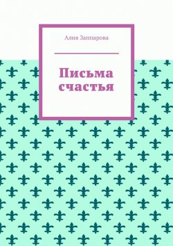 Книга "Письма счастья" – Алия Минегулова