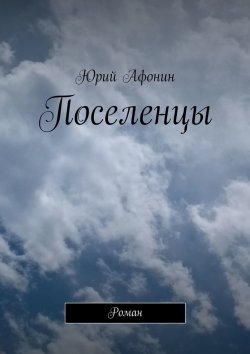 Книга "Поселенцы. Повесть" – Юрий Афонин