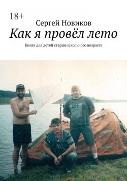 Книга "Как я провёл лето. Книга для детей старше школьного возраста" – Сергей Новиков