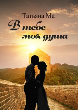Книга "В тебе моя душа" – Татьяна Ма