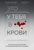 Книга "Это у тебя в крови. Как изучить свой организм по анализу крови, если ты не врач" (Паулина Ихнатович, Эмилия Птак, 2019)