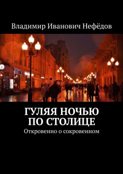 Книга "Гуляя ночью по столице. Откровенно о сокровенном" – Владимир Нефёдов