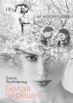 Книга "Белая черешня" – Елена Якубсфельд