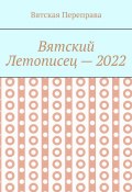 Вятский летописец – 2022 (Андрей Лебедев)