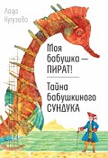 Книга "Моя бабушка – пират! Тайна бабушкиного сундука / Повести" (Лада Кутузова, 2021)