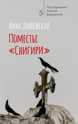 Книга "Поместье «Снигири»" {Расследования Алексея Верещагина} – Анна Дашевская, 2021