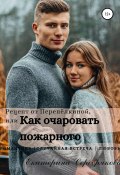 Книга "Рецепт от Перепёлкиной, или Как очаровать пожарного" (Екатерина Серебрякова, 2021)