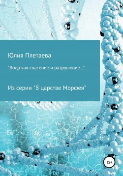Книга "Вода как спасение и разрушение…" – Юлия Плетаева, 2020