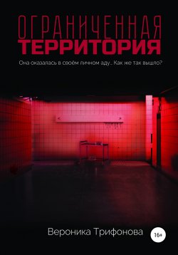 Книга "Ограниченная территория" – Вероника Трифонова, 2021
