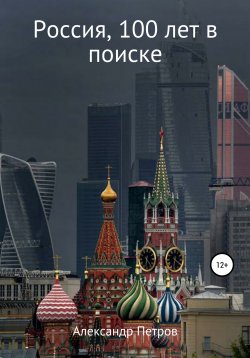 Книга "Россия, 100 лет в поиске" – Александр Петров, 2021
