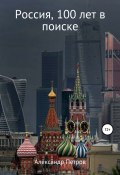 Россия, 100 лет в поиске (Александр Петров, 2021)