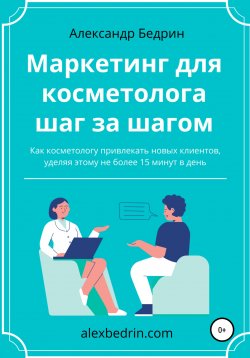 Книга "Маркетинг для косметолога шаг за шагом" – Александр Бедрин, 2021