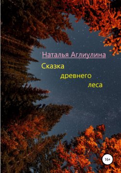 Книга "Сказка Древнего леса" – Наталья Аглиулина, 2021